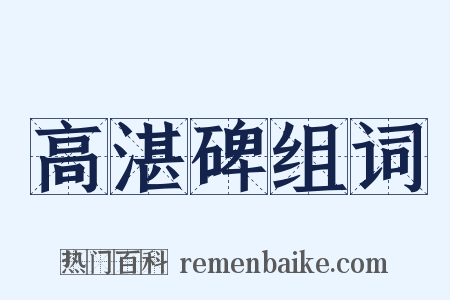 高湛碑组词是什么意思的图片